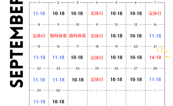 9/14更新【店舗・宅配買取】2024年9月営業日・臨時休業のお知らせ